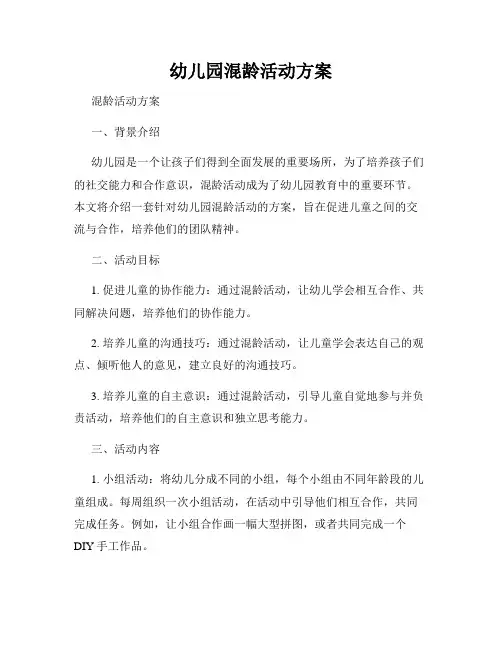 幼儿园混龄活动方案