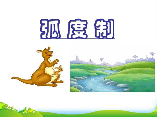 高中数学 弧度制课件一 新人教A必修4