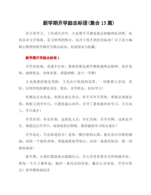 新学期开学励志标语(集合13篇)
