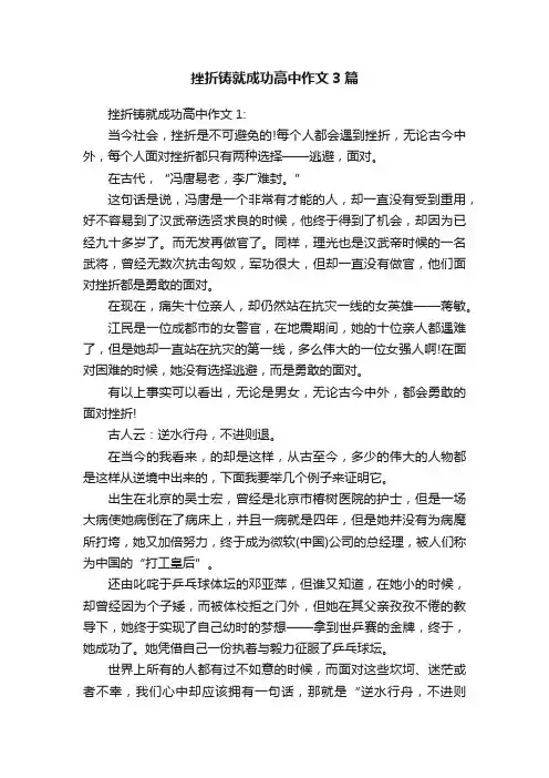 挫折铸就成功高中作文3篇