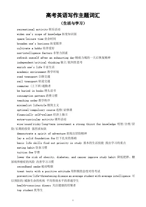 高中英语高考生活与学习写作主题词汇整理汇总