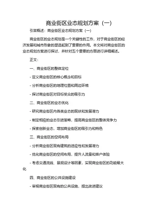 商业街区业态规划方案(一)