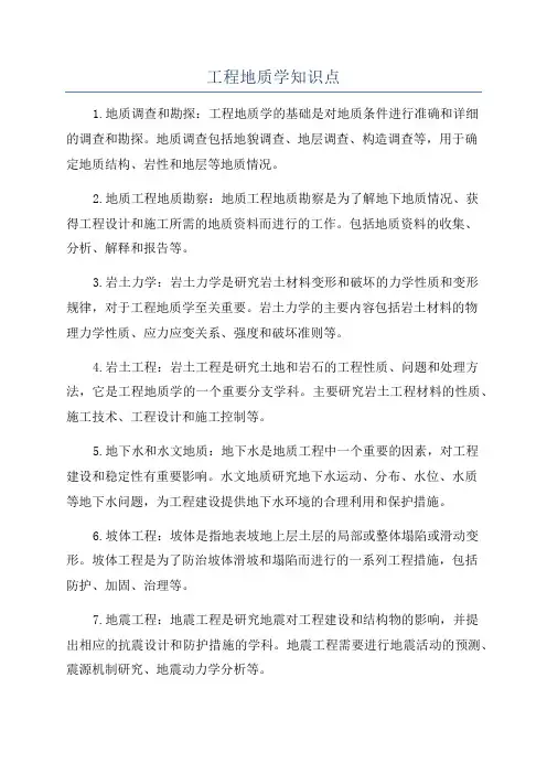 工程地质学知识点