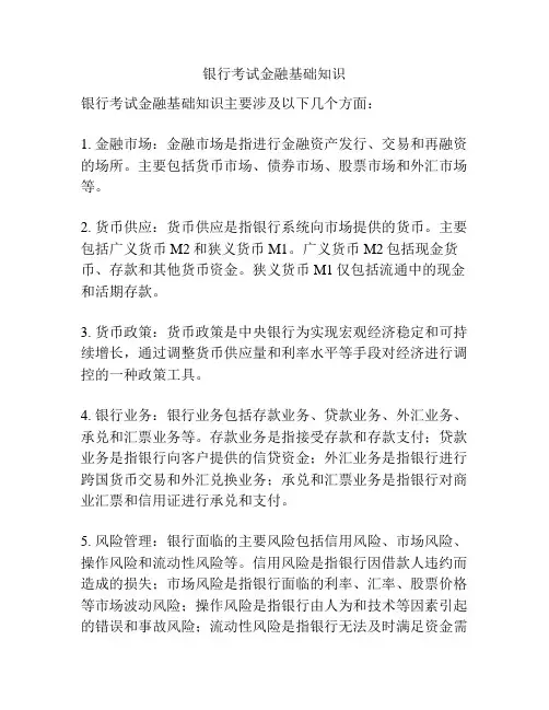 银行考试金融基础知识