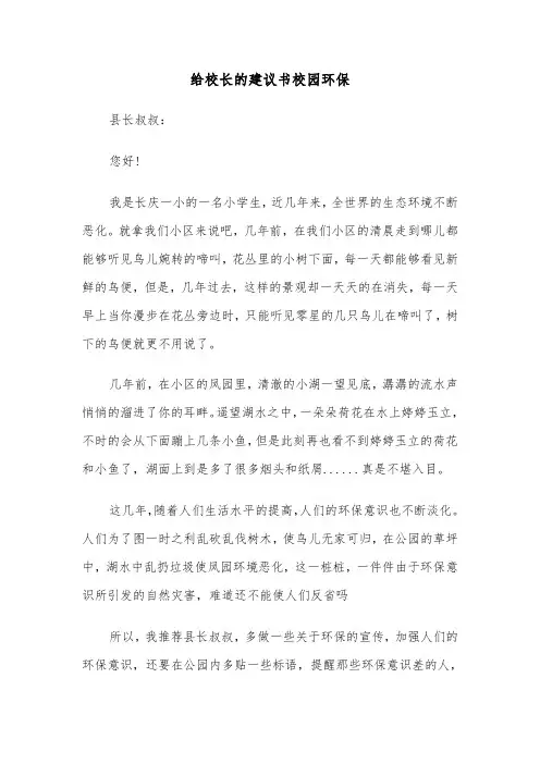给校长的建议书校园环保（六篇）