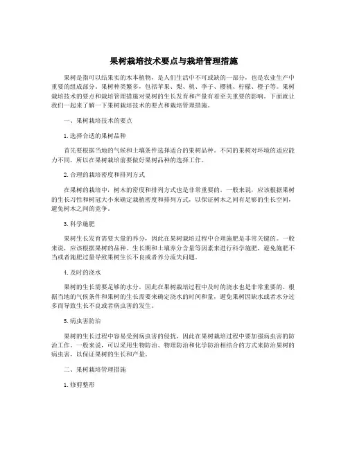 果树栽培技术要点与栽培管理措施