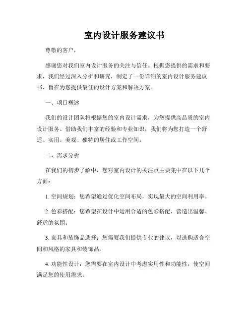 室内设计服务建议书