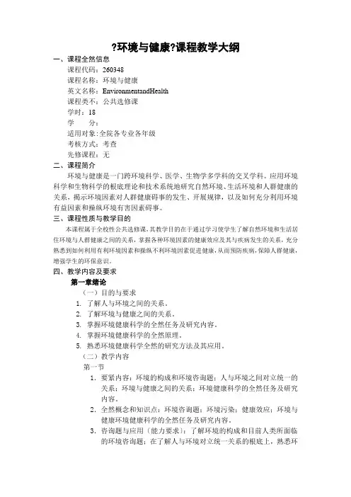 环境与健康-《环境与健康》课程教学大纲