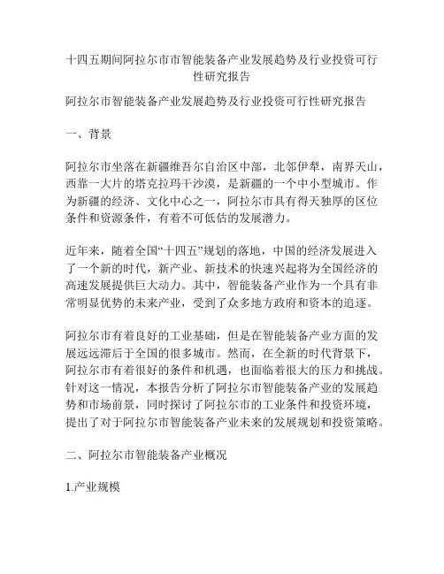 十四五期间阿拉尔市市智能装备产业发展趋势及行业投资可行性研究报告