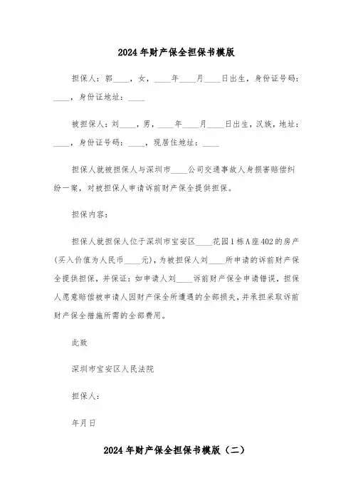 2024年财产保全担保书模版（五篇）