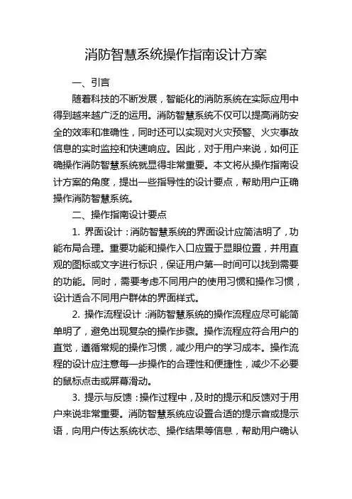 消防智慧系统操作指南设计方案
