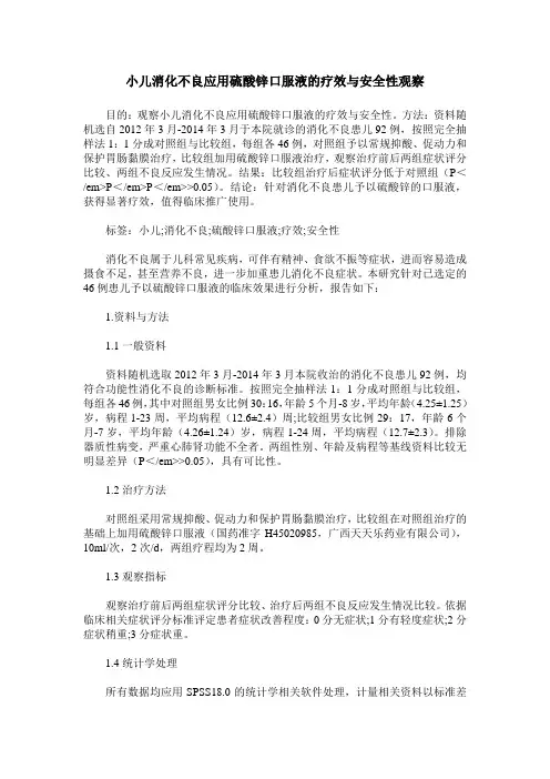 小儿消化不良应用硫酸锌口服液的疗效与安全性观察