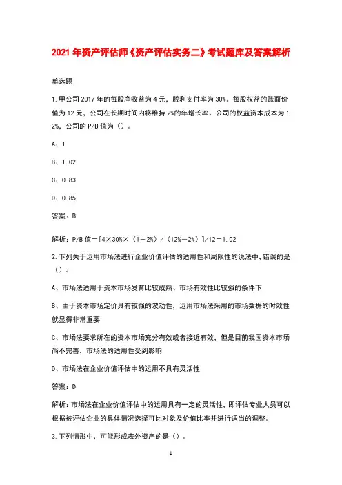 2021年资产评估师《资产评估实务二》考试题库及答案解析