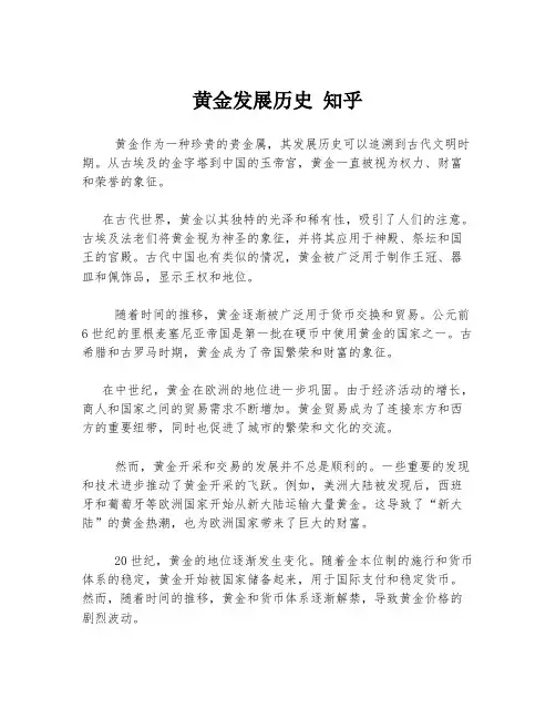 黄金发展历史 知乎