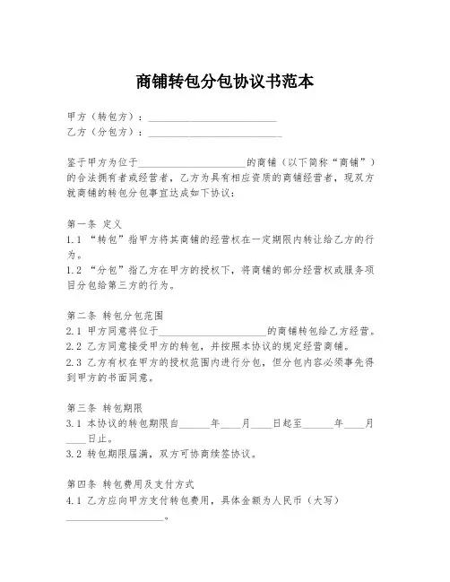 商铺转包分包协议书范本