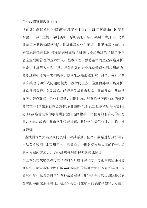 企业战略管理教案
