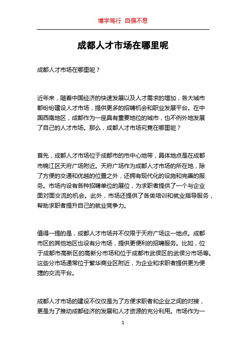 成都人才市场在哪里呢