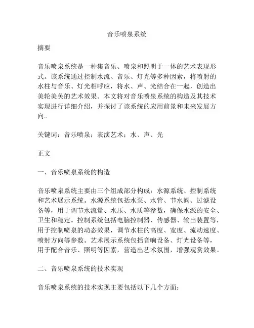 音乐喷泉系统