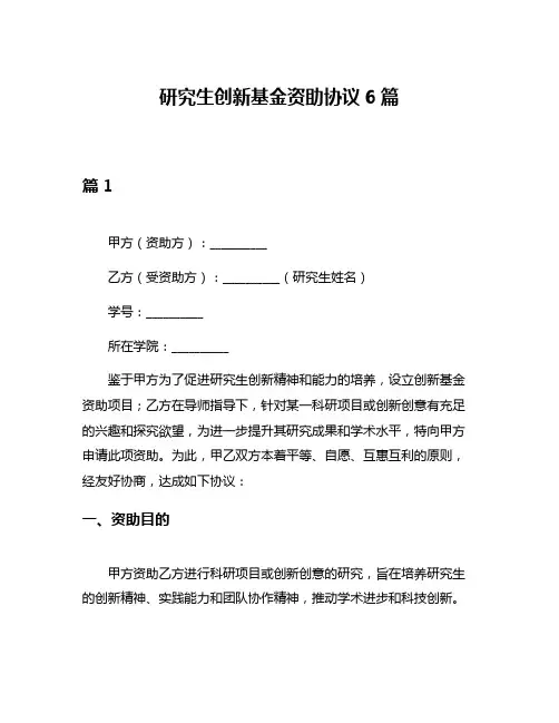 研究生创新基金资助协议6篇