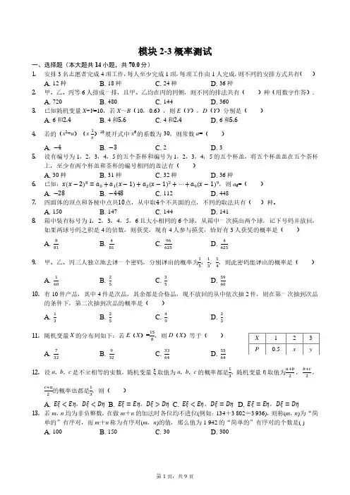 数学模块2-3排列组合概率测试含答案