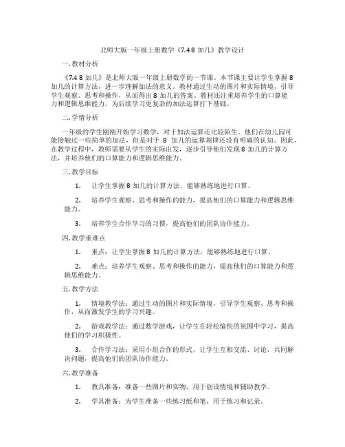 北师大版一年级上册数学《7.4 8加几》教学设计
