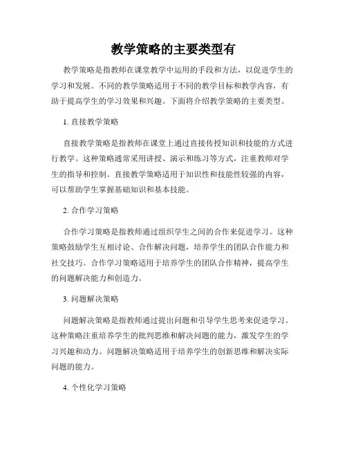 教学策略的主要类型有