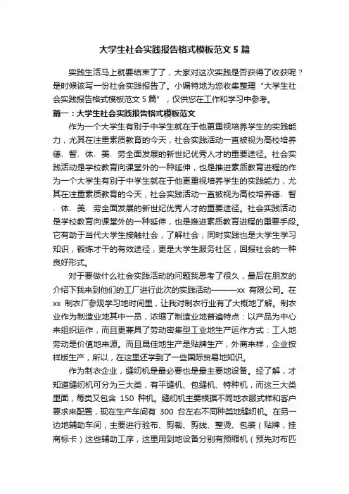 大学生社会实践报告格式模板范文5篇