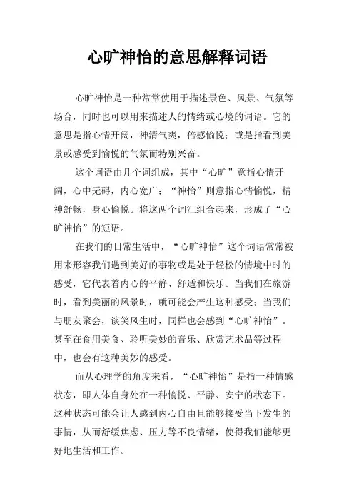心旷神怡的意思解释词语