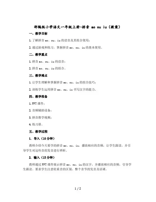 部编版小学语文一年级上册-拼音 ao ou iu教案