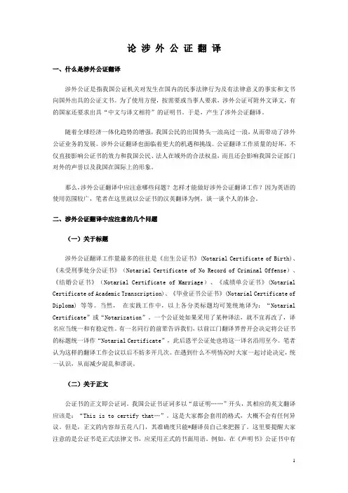 论涉外公证翻译