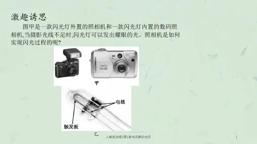 人教版选修3第1章电容器的电容课件