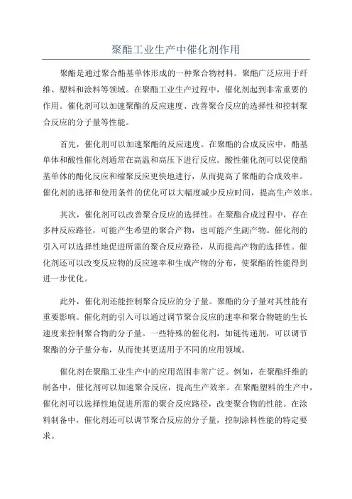 聚酯工业生产中催化剂作用