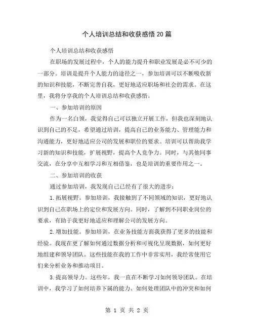 个人培训总结和收获感悟20篇
