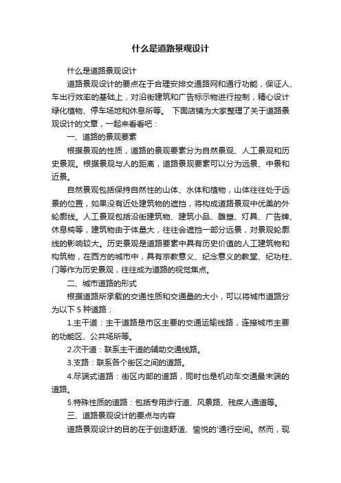什么是道路景观设计