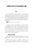 论跨国公司母子公司的法律责任问题