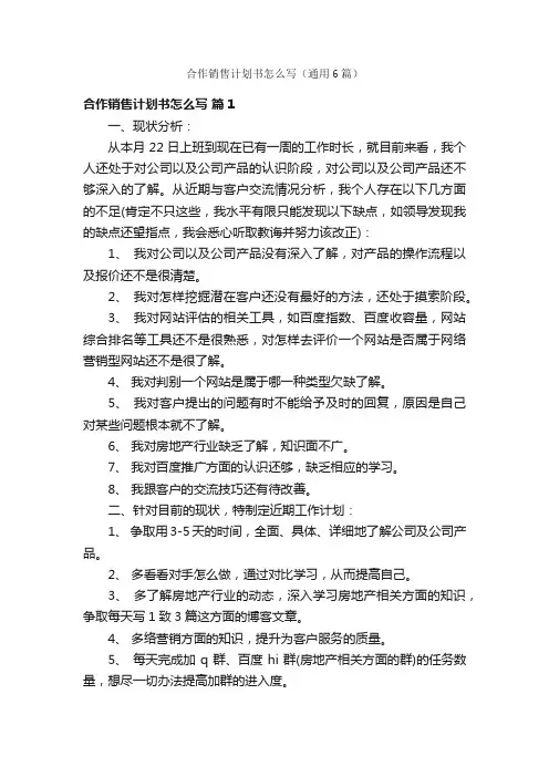 合作销售计划书怎么写（通用6篇）