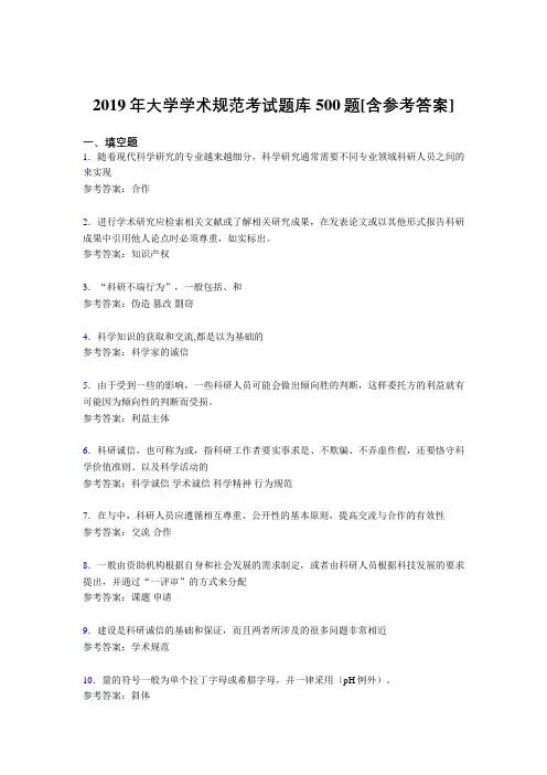 精选2019大学学术规范考核题库500题(含标准答案)
