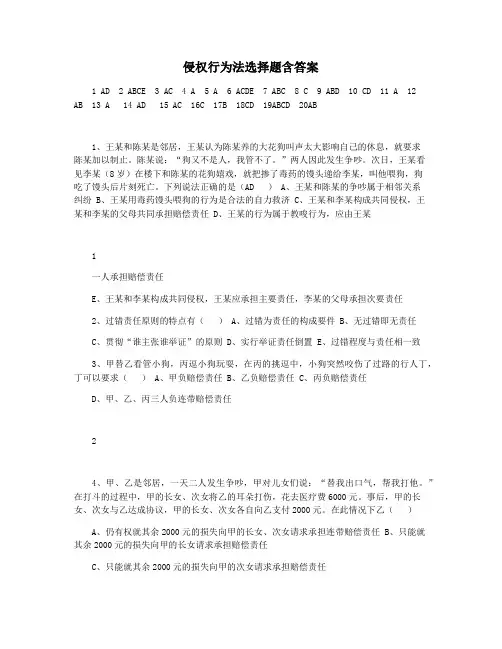 侵权行为法选择题含答案