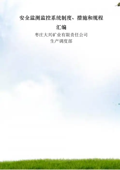 安全监测监控系统制度、措施和规程汇编