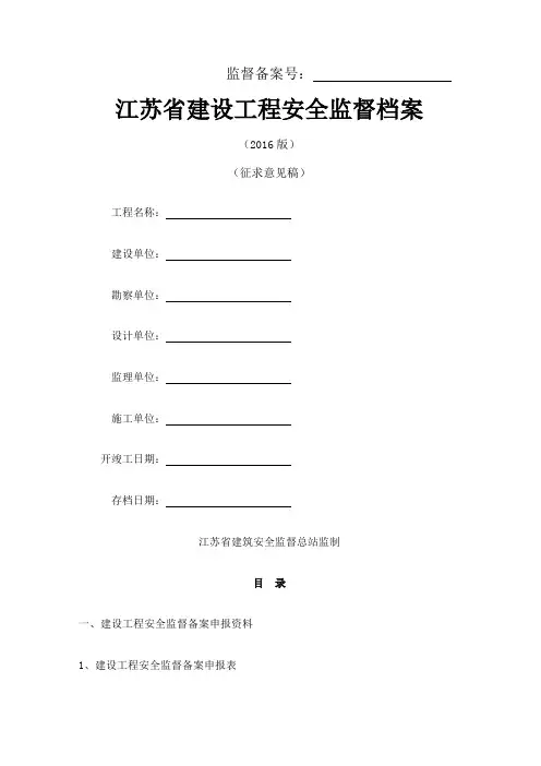江苏江苏省建设工程安全监督档案版