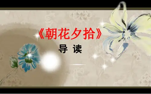 名著阅读《朝花夕拾》课件(配合导学案使用)精编版