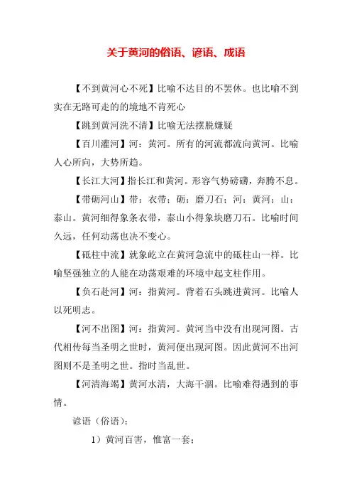关于黄河的俗语