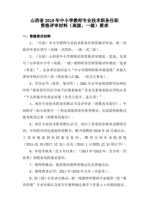 6.山西省2019年中小学教师专业技术职务任职资格评审材料(高级、一级)要求