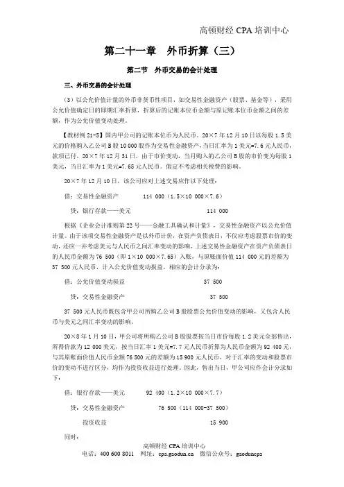 注会考试《会计》学习笔记-第二十一章外币折算03