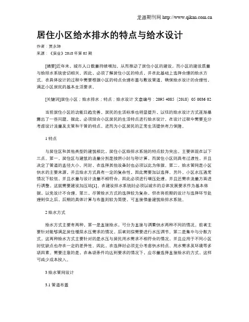 居住小区给水排水的特点与给水设计
