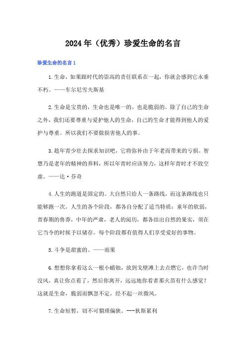 2024年(优秀)珍爱生命的名言