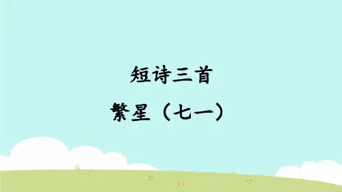 最新人教版(部编版)小学语文四年级下册《繁星(七一)》教学课件