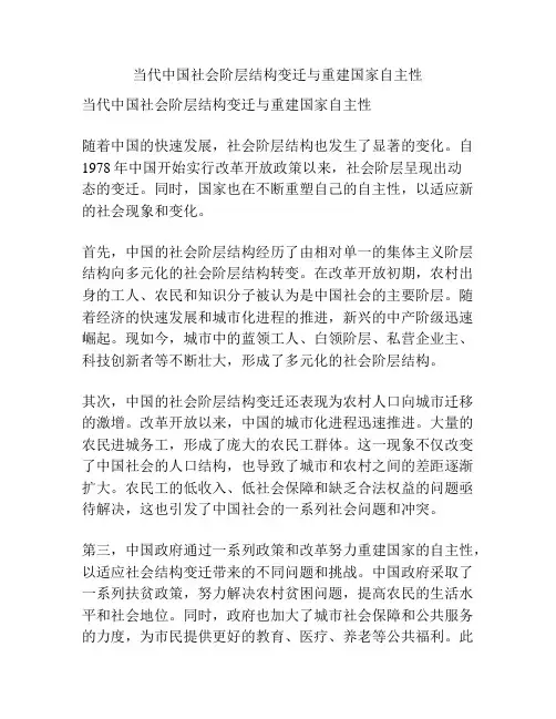 当代中国社会阶层结构变迁与重建国家自主性