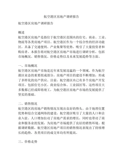 航空港区房地产调研报告