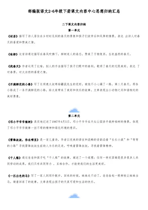 部编版语文2-6年级下册课文内容中心思想归纳汇总